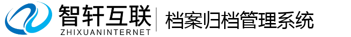 档案归档管理系统